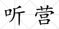 聽營(yíng)