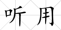 聽用
