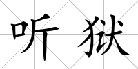 聽獄