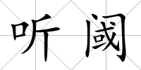 聽閾
