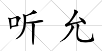 聽允