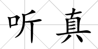 聽真
