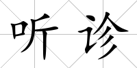 聽診