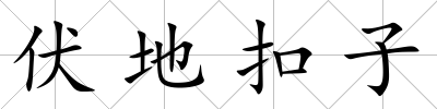 伏地扣子