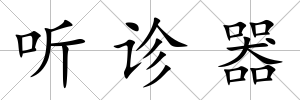 聽診器