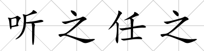 聽之任之