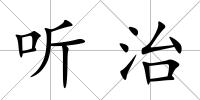 聽治