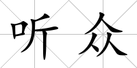 聽眾