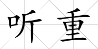 聽重