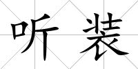 聽裝