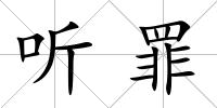 聽罪