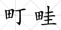 町畦