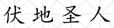 伏地圣人