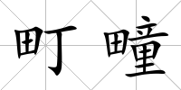 町疃