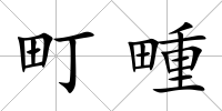 町畽