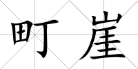 町崖