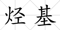 烴基