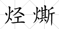 烴燍