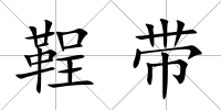 鞓帶