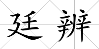 廷辨