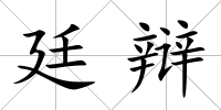 廷辯