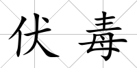 伏毒