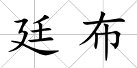 廷布