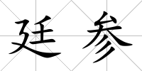 廷參