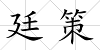 廷策