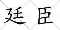 廷臣