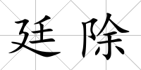 廷除