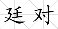 廷對(duì)