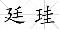 廷珪