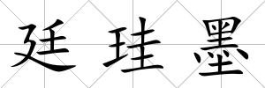 廷珪墨