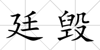 廷毀