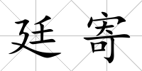 廷寄