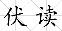 伏讀