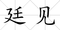 廷見