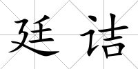 廷詰