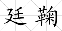 廷鞠