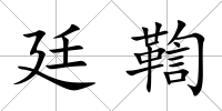 廷鞫