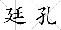 廷孔