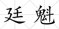 廷魁