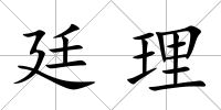 廷理