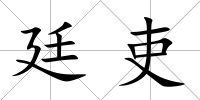 廷吏