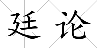 廷論