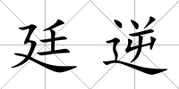 廷逆