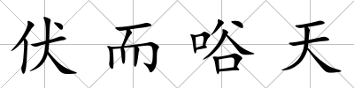 伏而唂天
