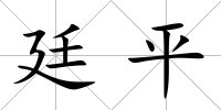 廷平