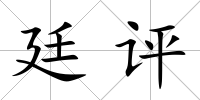 廷評